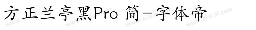 方正兰亭黑Pro 简字体转换